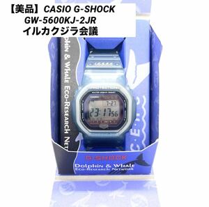 【1円出品】1スタ 美品 CASIO G-SHOCK GW-5600KJ-2JR イルカクジラ会議 カシオ Gショック 腕時計 限定 希少 激レア ジーショック イルクジ