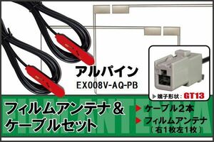 フィルムアンテナ ケーブル セット 地デジ ワンセグ フルセグ アルパイン ALPINE 用 EX008V-AQ-PB 対応 高感度