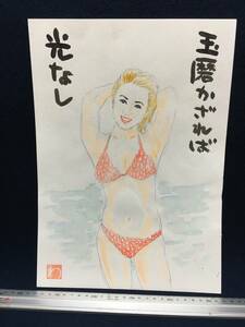 高橋わたる たかはしわたる 高橋亘 漫画家 真作 肉筆画 水彩画 人物画 直筆画 似顔絵 原画 絵画 イラスト スケッチ 水着 少女 美人 歌唄 詩