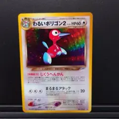 値下げ　ポケモンカードneo　わるいポリゴン２