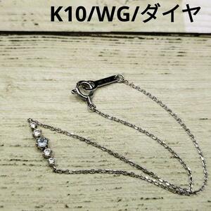 《極美品》4℃ ブレスレットK10 ホワイトゴールド ダイヤ 箱あり ギフト 10金 WG