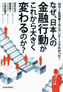 なぜ、日本人の金融行動がこれから大きく変わるのか？/宮本弘之(著者),鳩宿潤二(著者),久保田陽子(著者)