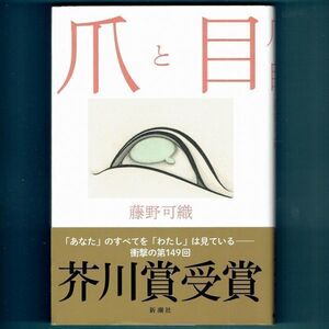 ◆送料込◆ 芥川賞受賞『爪と目』藤野可織（初版・元帯）◆（60）