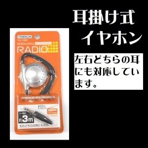 イヤホン モノラル ロングコード イヤーフック型 耳掛け式 TH110SV 左右兼用