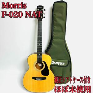 Morris F-020 NAT モーリス アコースティックギター アコギ 入門