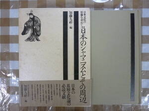 日本のシャマニズムとその周辺　　編・加藤九祥