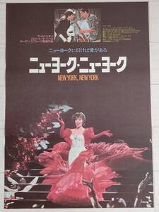 1977年 ライザ・ミネリ/マーティン・スコセッシ監督「ニューヨーク・ニューヨーク」B2映画告知用非売品ポスター