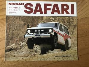 N01-31/　カタログ　ニッサン　サファリ　1982年　日産サファリ3300D　ハードトップ、ハイルーフ、エクストラバン