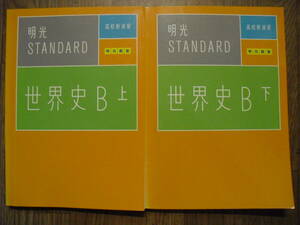 明光スタンダード　世界史B　上下２冊セット　高校新演習　問題集　確認テスト　解答解説　それぞれ３冊　書き込みなし　高校世界史問題集