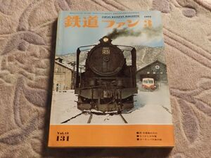 鉄道ファン　1972年3月号　通巻131　梅小路機関区に勢揃い　明治村に生きるＮ電　クラウス・マファイを訪ねて　有終の美5000系