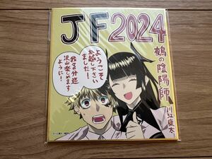 【新品・1点限り】鵺の陰陽師 複製ミニ色紙 川江康太先生 応募者全員サービス 週刊少年ジャンプ ジャンプフェスタ2024