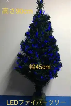 LEDファイバークリスマスツリー 90cm