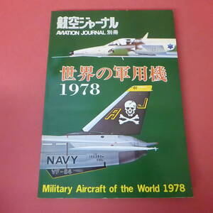 YN5-240111☆世界の軍用機　1978　　航空ジャーナル