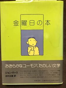 金曜日の本　ジョン・バース　志村正雄　帯　初版第一刷　カバー天シミ　本文良