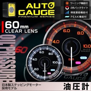 日本製モーター仕様 新オートゲージ 油圧計 60mm 追加メーター クリアレンズ ワーニング ピーク機能 オイル 計器 白/赤点灯 F355