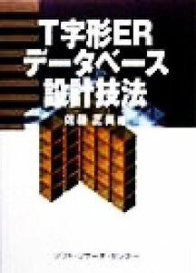 Ｔ字形ＥＲ　データベース設計技法／佐藤正美(著者)