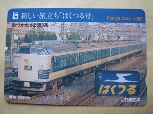 ◇オレンジカード 使用済 多穴券◇JR東日本 『新しい旅立ち「はくつる号」 おつかれさま583系』USED品　009411