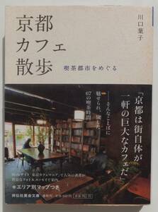 京都カフェ散歩　喫茶都市をめぐる　川口葉子　平成21年初版・帯　祥伝社黄金文庫