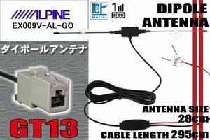 ダイポール TV アンテナ 地デジ ワンセグ フルセグ 12V 24V アルパイン ALPINE 用 EX009V-AL-GO 対応 GT13 ブースター内蔵 吸盤式