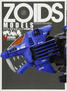 【中古】ZOIDS MODELSゾイド作例傑作選 (DENGEKI HOBBY BOOKS)