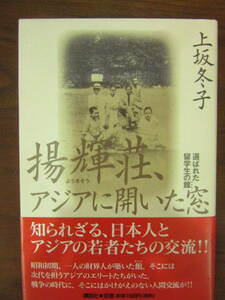 【　揚輝荘　アジアに開いた窓　選ばれた留学生の館　上坂冬子 】送料無料