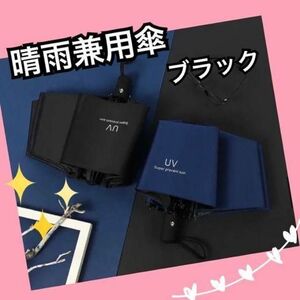 シンプル！日傘　折りたたみ傘　晴雨兼用　ワンタッチで自動開閉　新品　メンズ傘