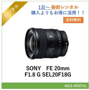 FE 20mm F1.8 G SEL20F18G SONY レンズ デジタル一眼レフ カメラ 1日～　レンタル　送料無料