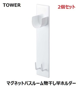 ◆即決◆新品同様◆TOWER◆2個組◆ホワイト◆マグネットバスルーム物干し竿ホルダー◆山崎実業◆タワー◆04915◆