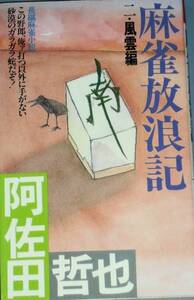 ****[ NOVELS]麻雀放浪記 2 風雲編/阿佐田哲也/FUTABA NOVELS 