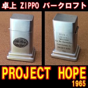 ■米海軍医療ボランティア PROJECT HOPE 1965 ZIPPO 卓上型ライター バークロフト USED■