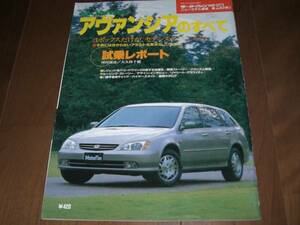 ホンダ・アヴァンシアのすべて●モーターファン別冊　1999年