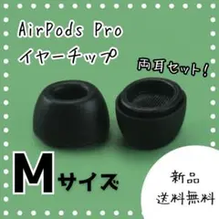 A44　AirPods Pro　イヤーキャップ　ブラック　M　2個セット　交換