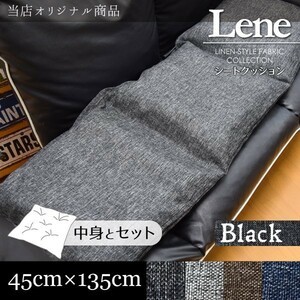 フリーシートクッション カバー 綿入りクッション 約45×135cm ブラック 長座布団 ロング 洗える 麻混風 リーネ