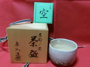 未使用品　京焼　吉村楽入作　抹茶茶碗　“古都ノ空”　茶道具