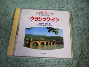 Y103 非売品 CD　小学館CDブック クラシック・イン BEST100クラシックス サウンドカタログ 非売品 第一期 予約者プレゼント品