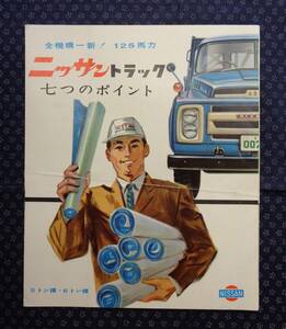 【 ニッサントラック 七つのポイント 全機構一新!125馬力 5トン積・6トン積 】旧車カタログ 日産自動車 680トラック,消防車,バン