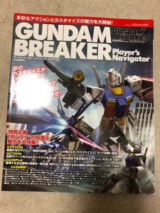 GUNDAM BREAKER　ガンダムブレイカー　プレイヤーズ　ナビゲーター　中古本　即決　送料無料