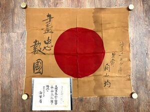 旧家蔵出 珍品? 茶色 旧日本軍 日の丸 寄せ書き 日章旗 勲記 まとめてセット 海軍 出征旗 出兵旗 旭日旗 当時物