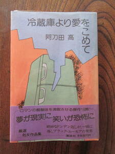 0-28＜　冷蔵庫より愛をこめて　/　阿刀田高　著　/　講談社　＞