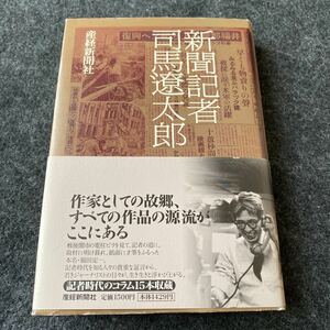 新聞記者司馬遼太郎 産経新聞社／著