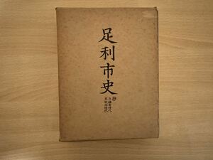 A2/足利市史抄　自鎌倉時代至戦国時代　影印本　限定500部　昭和49年