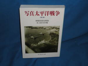 写真　太平洋戦争　第9巻　神風特別攻撃隊・本土防空作戦★　光人社NF文庫