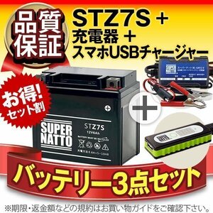 ◆お得3点セット【バッテリー+充電器+スマホUSBチャージャー】YTZ7S互換【バイクでスマホ充電!超便利!】