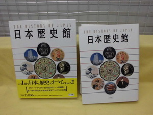 【ARS書店】『日本歴史館』全一巻～この1冊で日本の歴史のすべてがわかる！・1993年・￥13,800円発行：小学館／表紙・本文は美本・未読状態