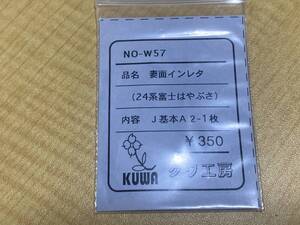 クワ工房 HO NO-W57 妻面インレタ (24系富士はやぶさ) J基本A2-1枚