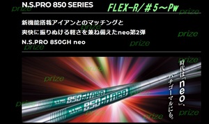 送料込み≪NEW≫◆日本シャフト◆N.S.PRO　850GH　NEO★＃5～PW◆６本セット◆硬さ（R）