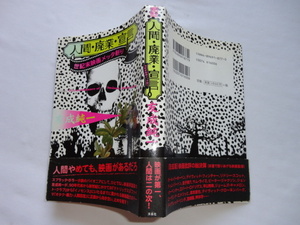 『人間・廃業・宣言　世紀末映画メッタ斬り』友成純一　平成１７年　初版カバー帯　洋泉社