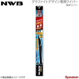 NWB デザインウィンターブレード 運転席+助手席 アクセラスポーツ 2009.6-2013.10 BL5FW/BLEFW/BLEAW/BL3PW/BL6FJ/BLFFW/BL3FW D55W+D48W