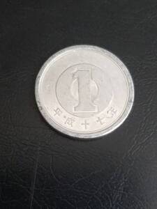 平成16.17年 1円アルミ貨　流通品