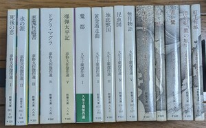 異色傑作選　すべて初版第1刷　チラシ　ハガキ　帯　夢野久作　久生十蘭　小栗虫太郎　全巻セット　現代教養文庫　